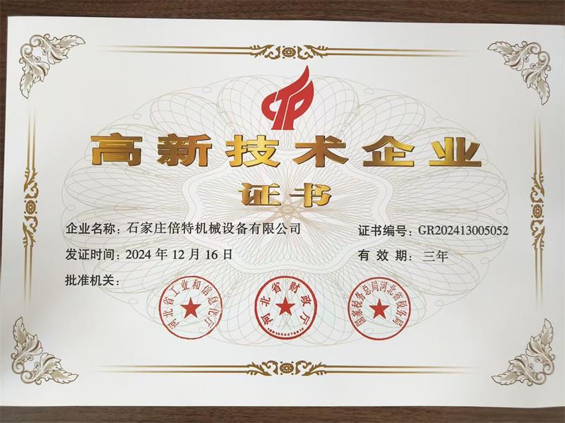 高新技術(shù)企業(yè)證書(shū)